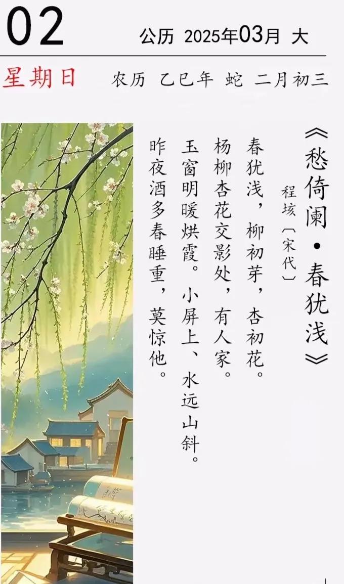 春犹浅
“柳初芽，杏初花；小屏上，水远山斜；”好一幅初春山水画图景！