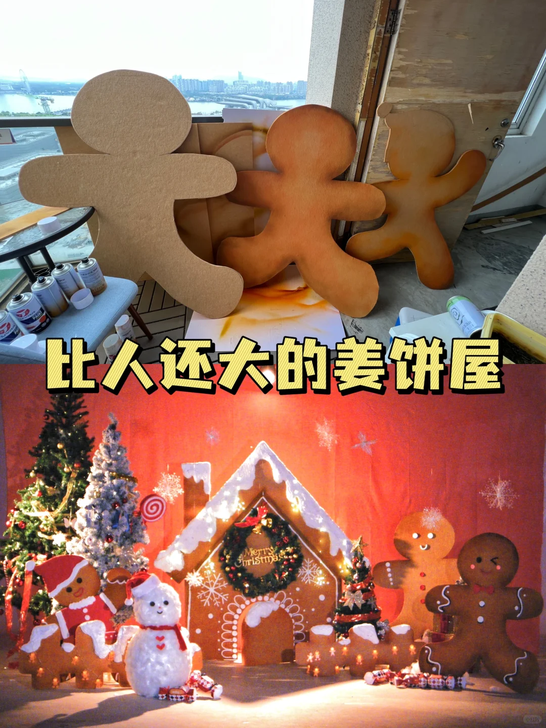 做了一个姜饼屋！谁站进去都是可爱娃娃呀🎄