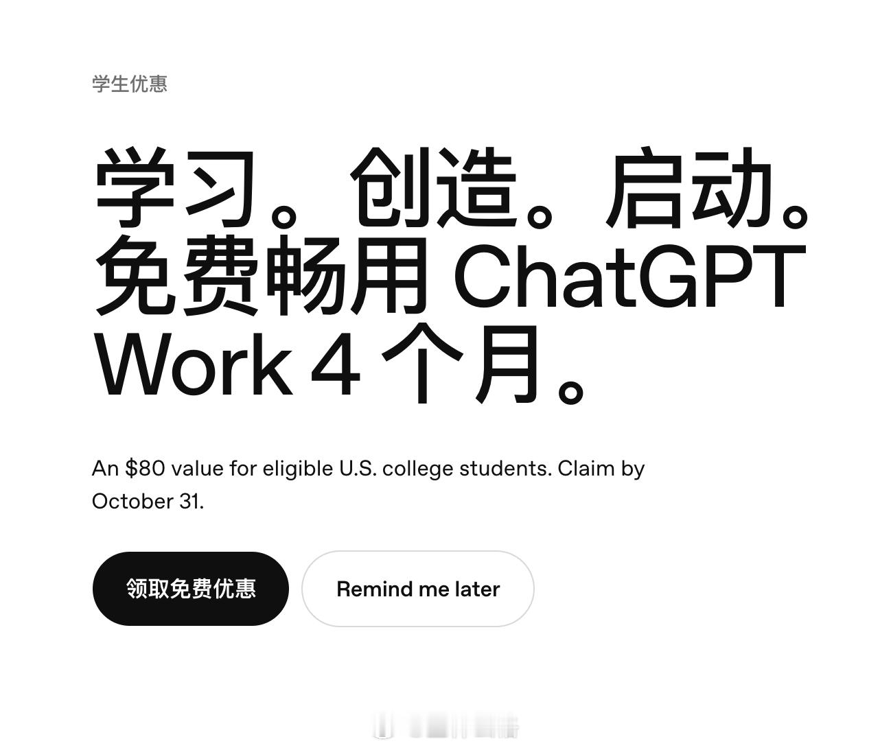 免费领 4 个月 ChatGPT Plus 会员，不过仅限美国学生邮箱申请。网页