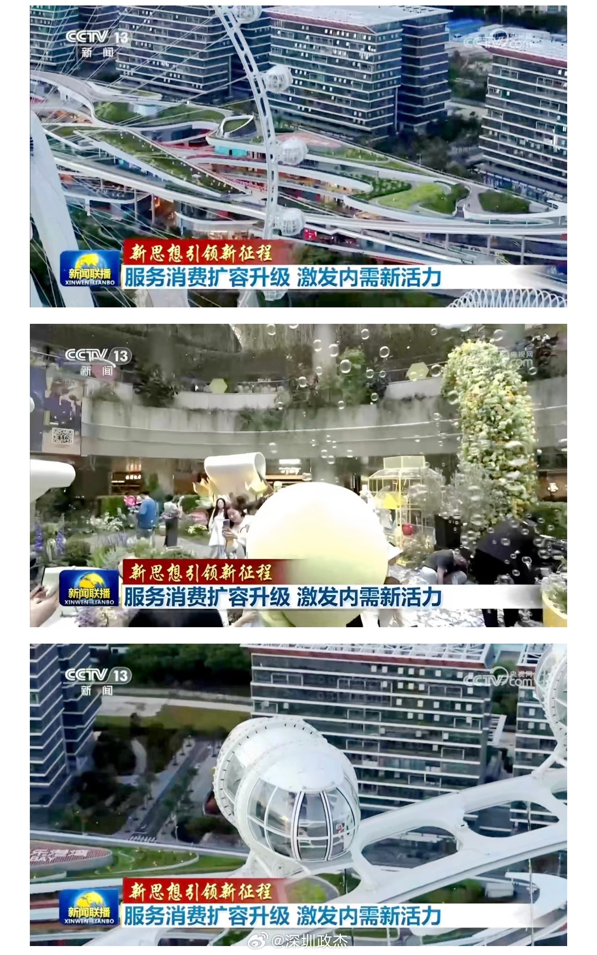 昨天晚上央视新闻，宝安欢乐港湾、前海壹方城精彩亮相，向全国观众展示，宝安消费市场