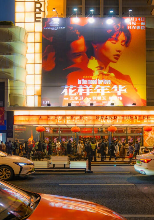 关于《花样年华》再映，你不知道的十件事