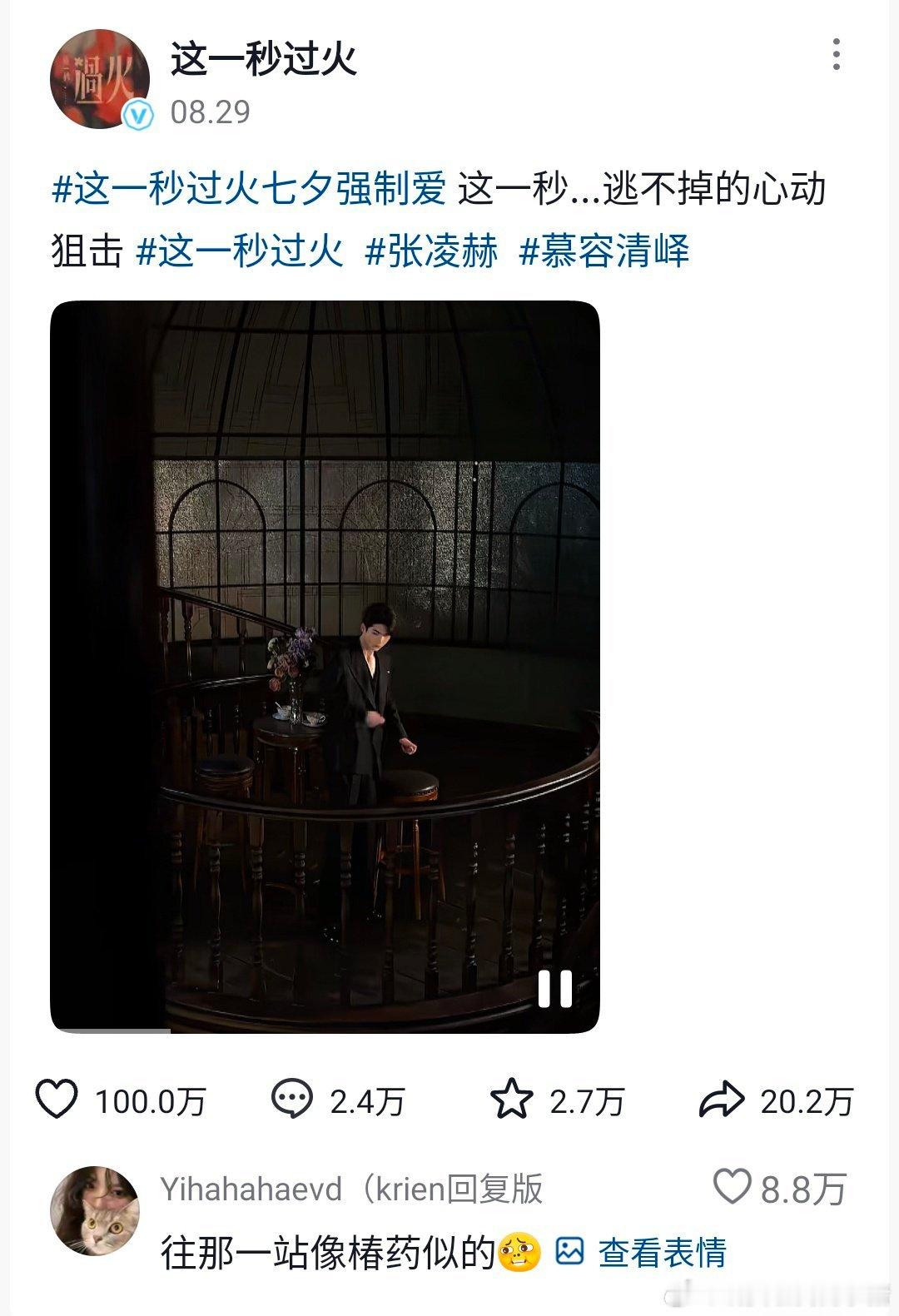 这一秒过火拿什么输，官抖首个百万赞以及高赞路透都是张凌赫单人视频，慕容清峄伟大[
