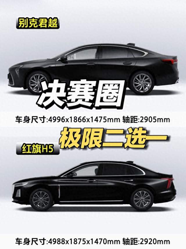 别克君越 vs 红旗H5对比