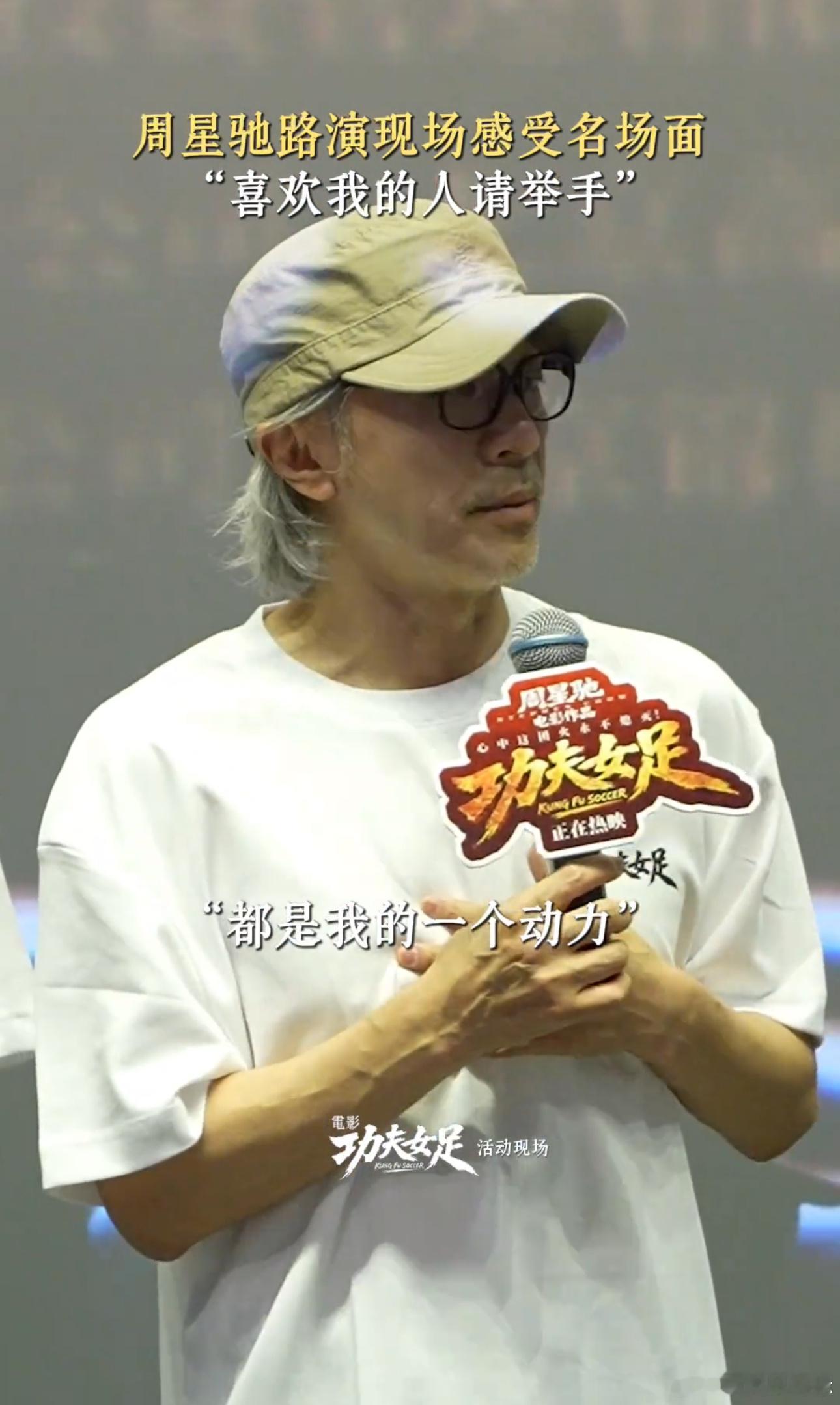 当周星驰看现场版喜欢我的人请举手《功夫女足》最新路演现场这个片段我将反复循环观看