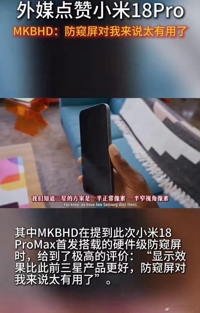 外媒点赞小米18Pro原生防窥屏的设计真的是神来之笔，问题是这可比贴个防窥膜屏幕