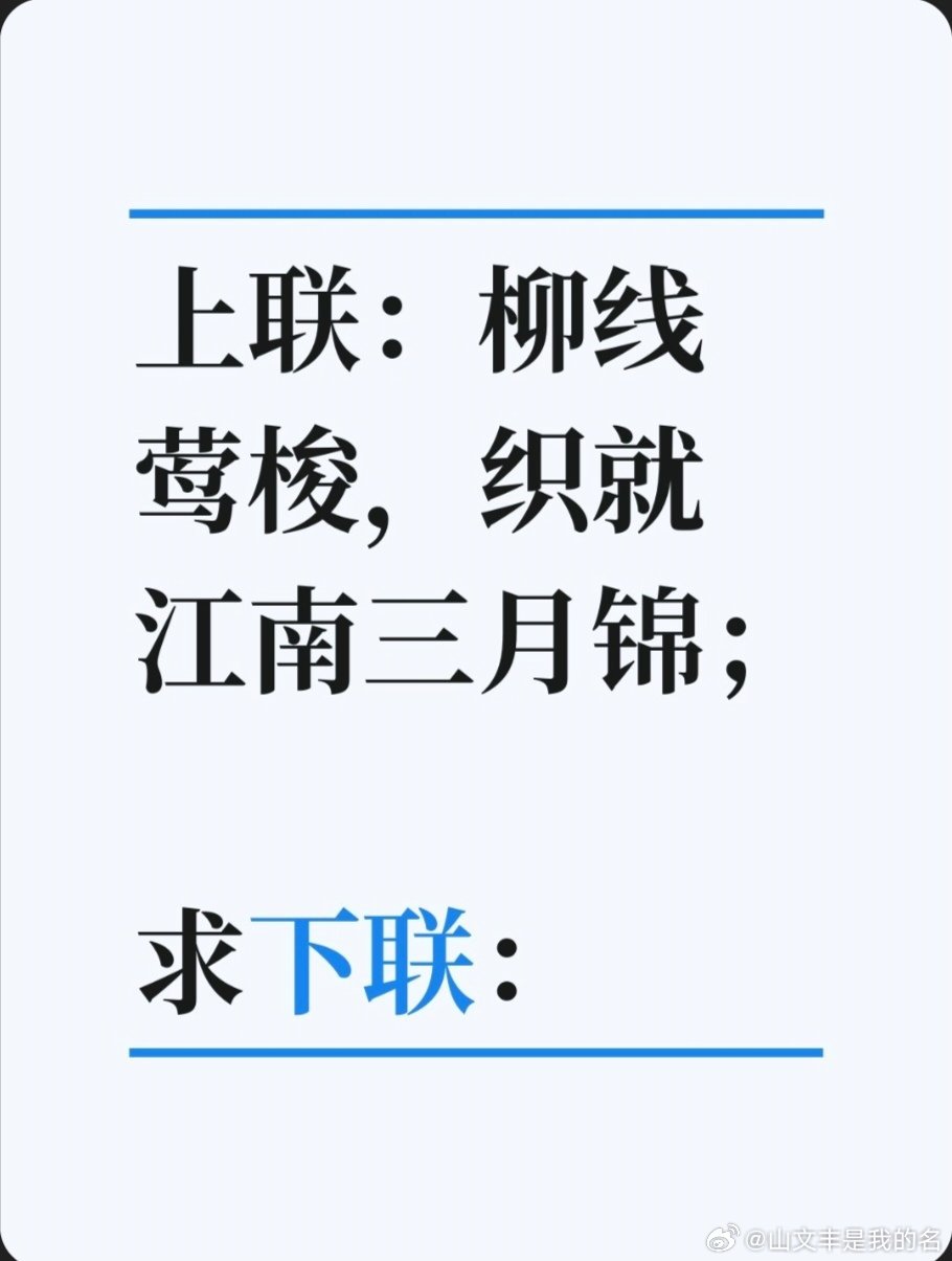 上联：柳线莺梭，织就江南三月锦；求下联：求下联  ​​​