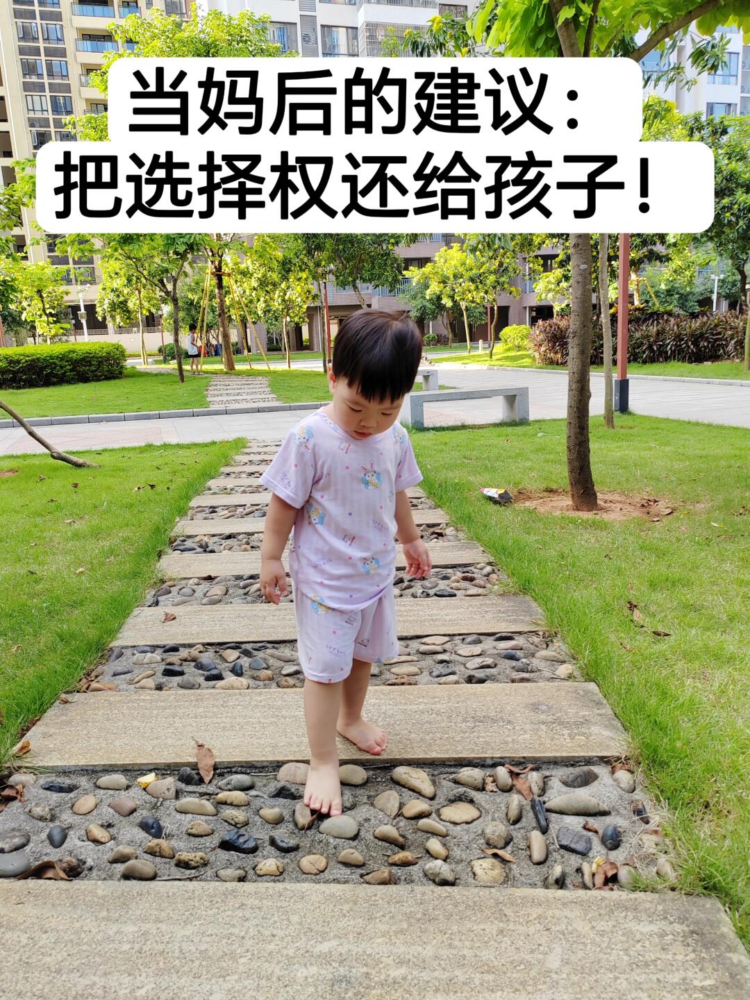 当妈后的建议，把选择权还给孩子！