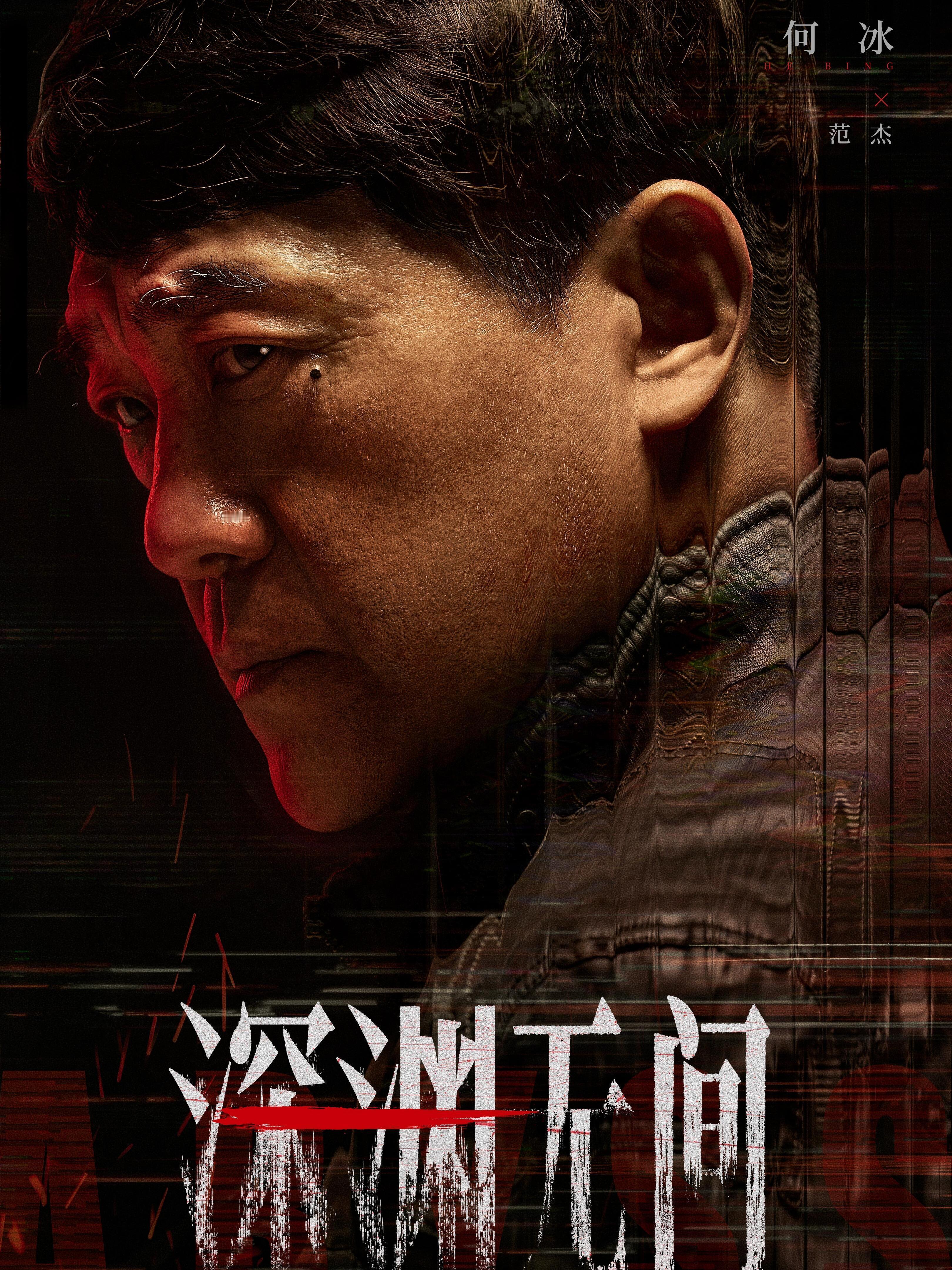 深渊无间集齐悬疑剧法拉利阵容 王砚辉田小洁宗俊涛三大反派脸凑一起，再加何冰郝平倪