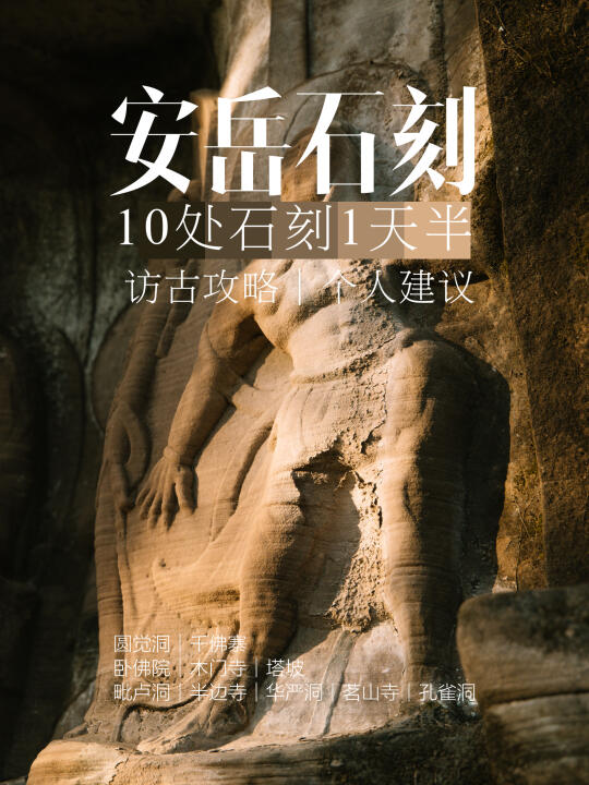 安岳石刻1.5天｜10处石刻｜访古攻略｜个人建议