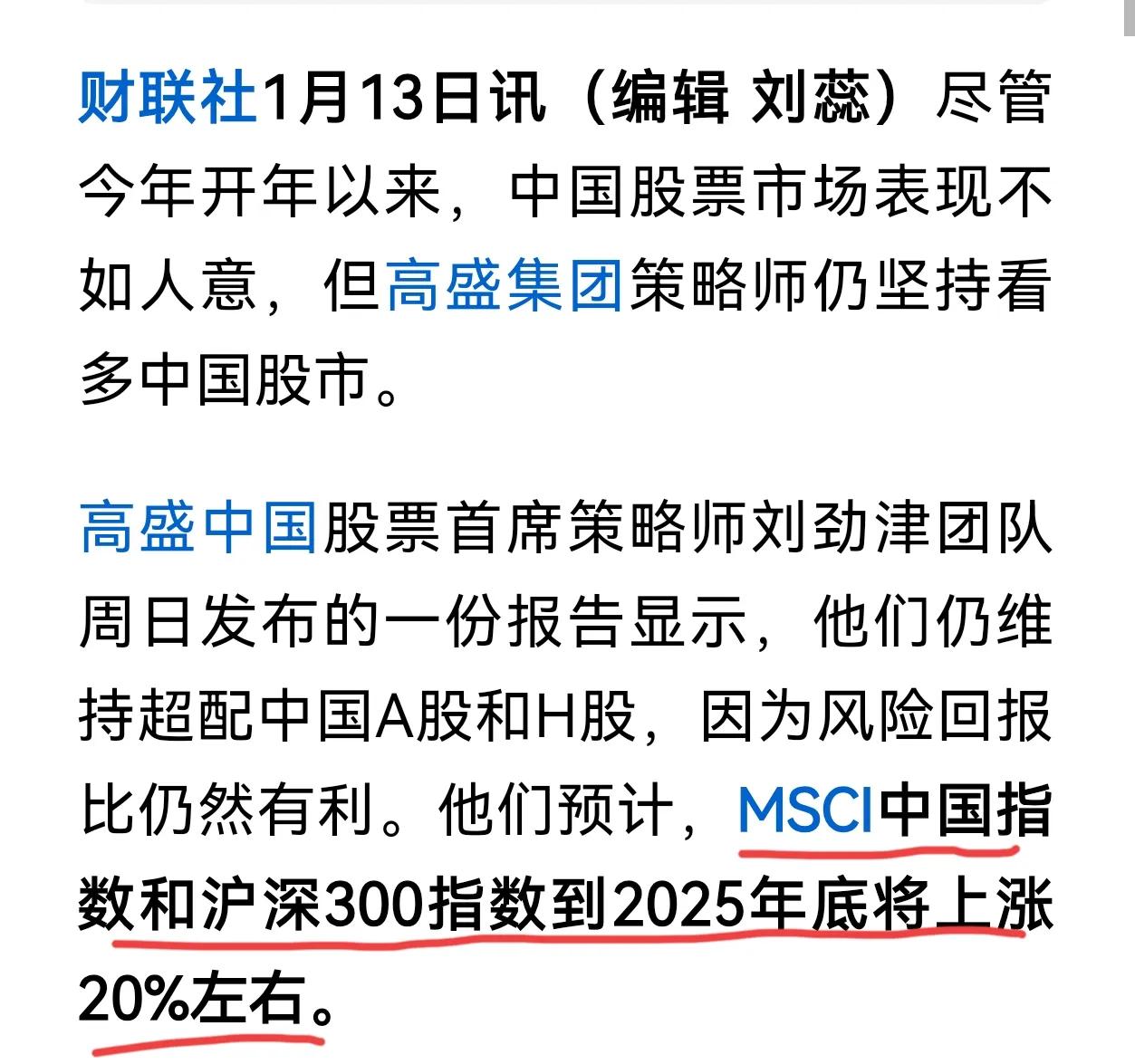 在一片悲观情绪之中，高盛看多中国股市，沪深300指数到2025年底将上涨20%左