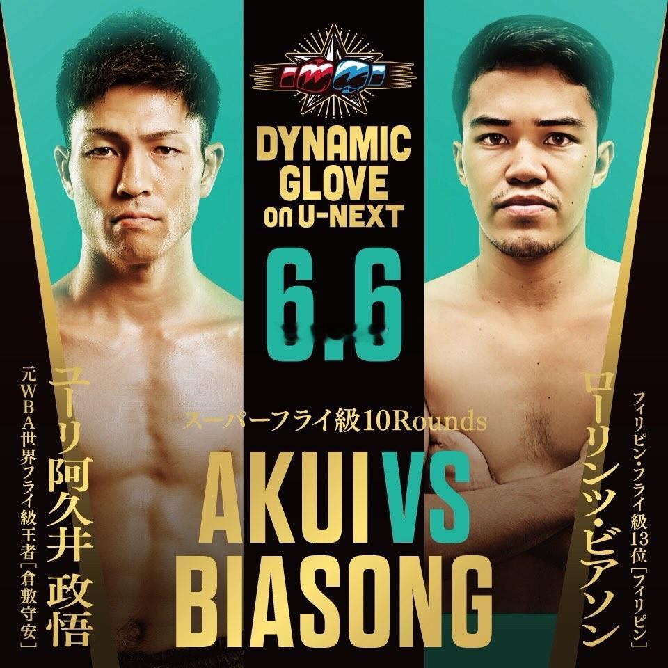 拳坛速递 比赛确认。前WBA蝇量级世界冠军阿久井政悟（Seigo Yuri Ak