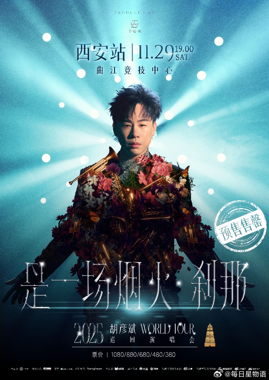 「是一场烟火·刹那」2025巡回演唱会西安站全数售罄！11月29日胡彦斌将用他独