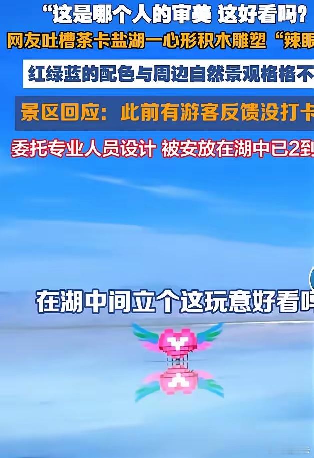茶卡盐湖心形雕塑被吐槽画蛇添足茶卡盐湖那心形积木雕塑被吐槽辣眼睛，真是太真实了。