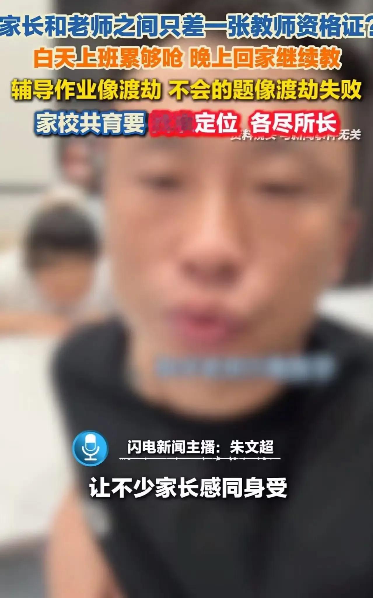 全网共鸣！男子吐槽：“家长和老师之间只差一张教师资格证！白天上班累的够呛，晚上回
