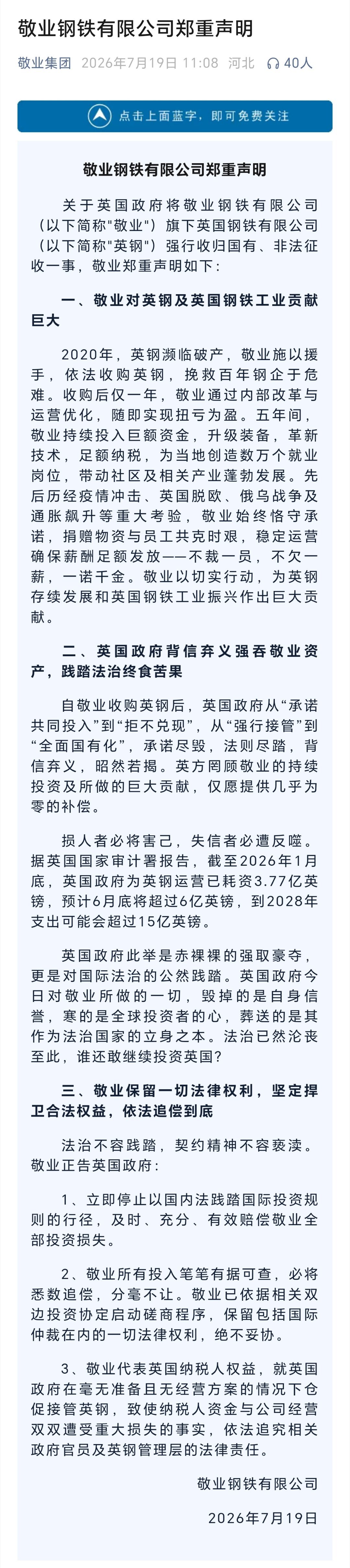 敬业钢铁称英国政府背信弃义敬业钢铁正告英国停止践踏规则 敬业钢铁发表声明：正告英