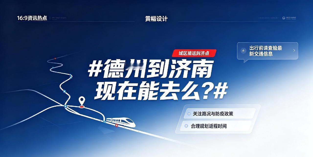 德州到济南现在能去么?