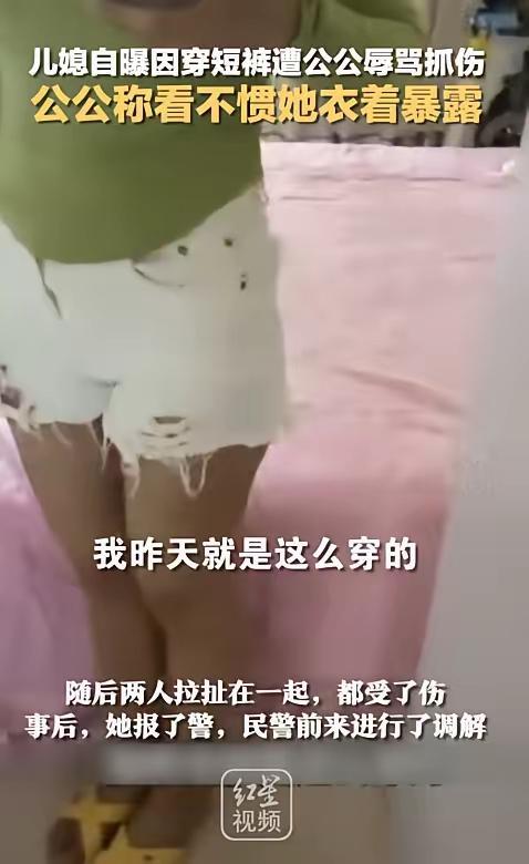 在家穿短裤被公公打骂砸汤、扬言“弄死你”：最伤人的从不是家风，是双重标准的欺负