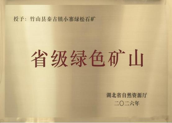 十堰 喜报！竹山再添一座省级绿色矿山十堰爆料 今日竹山 近日，竹山县秦古镇小寨绿