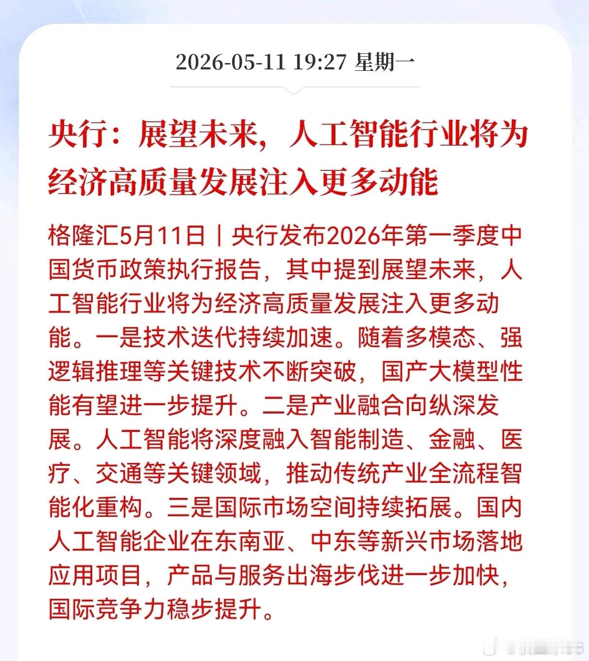 重大重磅利好！央行权威定调：人工智能赋能经济高质量发展，全产业链红利全面释放5月