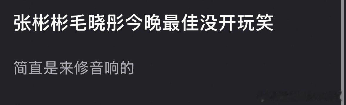 东方卫视 真唱 张彬彬毛晓彤是今晚最佳吗？ 