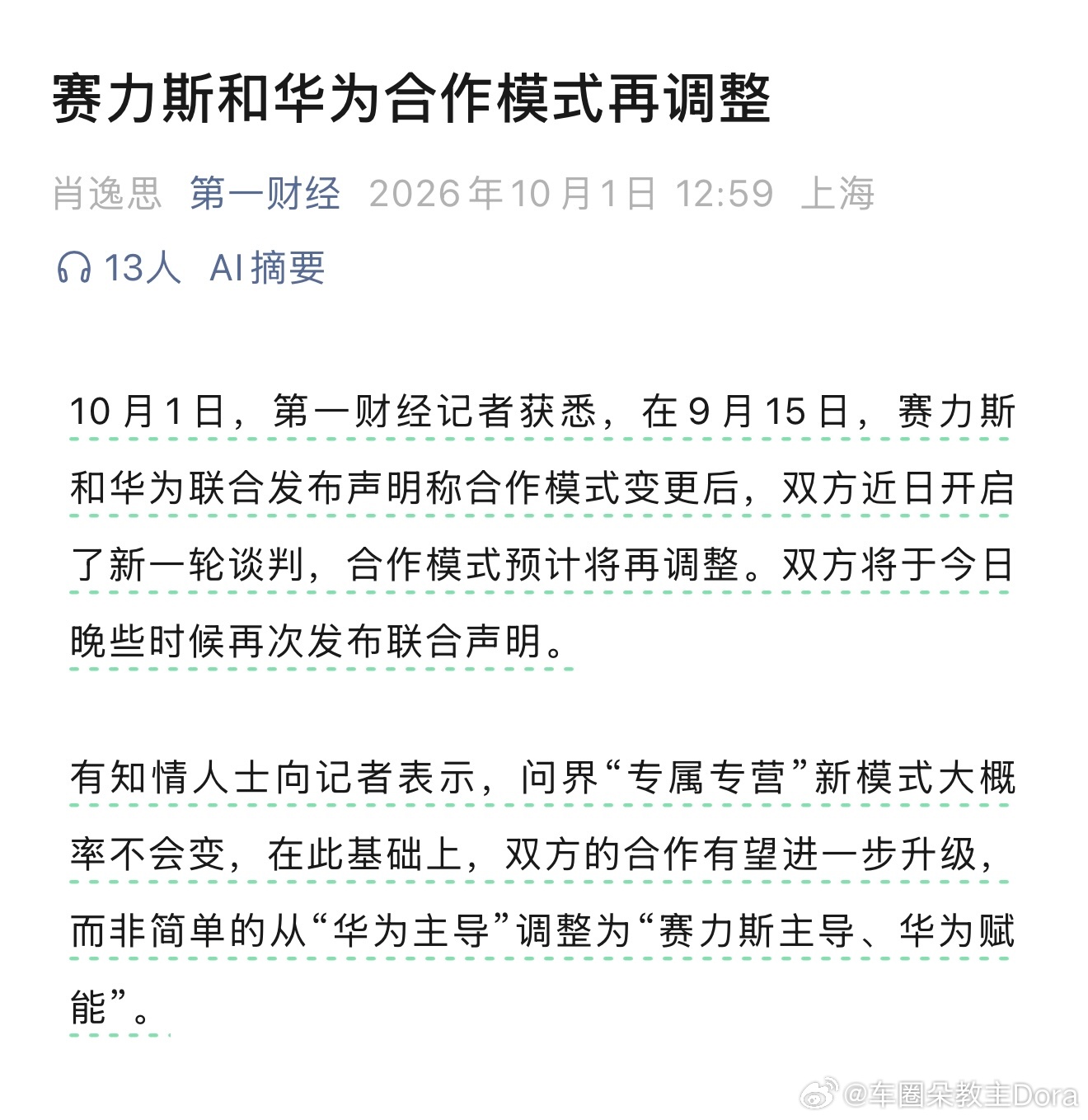赛力斯和华为合作模式再调整，可能不是简单的从“华为主导”调整为“赛力斯主导、华为