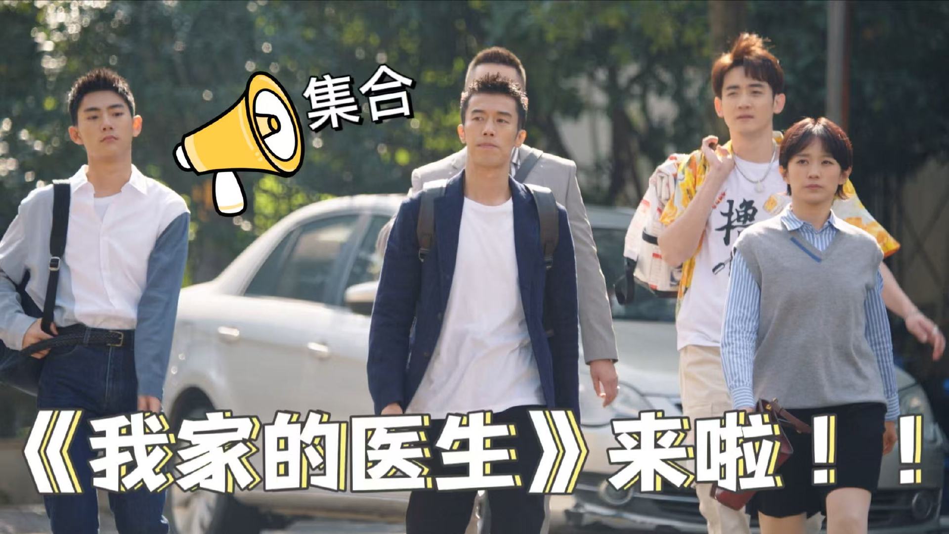 我家的医生定档 忙碌了一天，还有什么比看《我家的医生》更放松的呢？平凡故事，治愈
