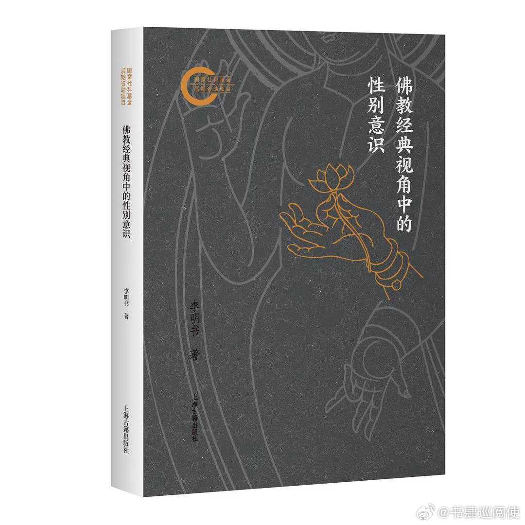 新书推送 《佛教经典视角中的性别意识》作者 李明书出版社 上海古籍出版社出版年 
