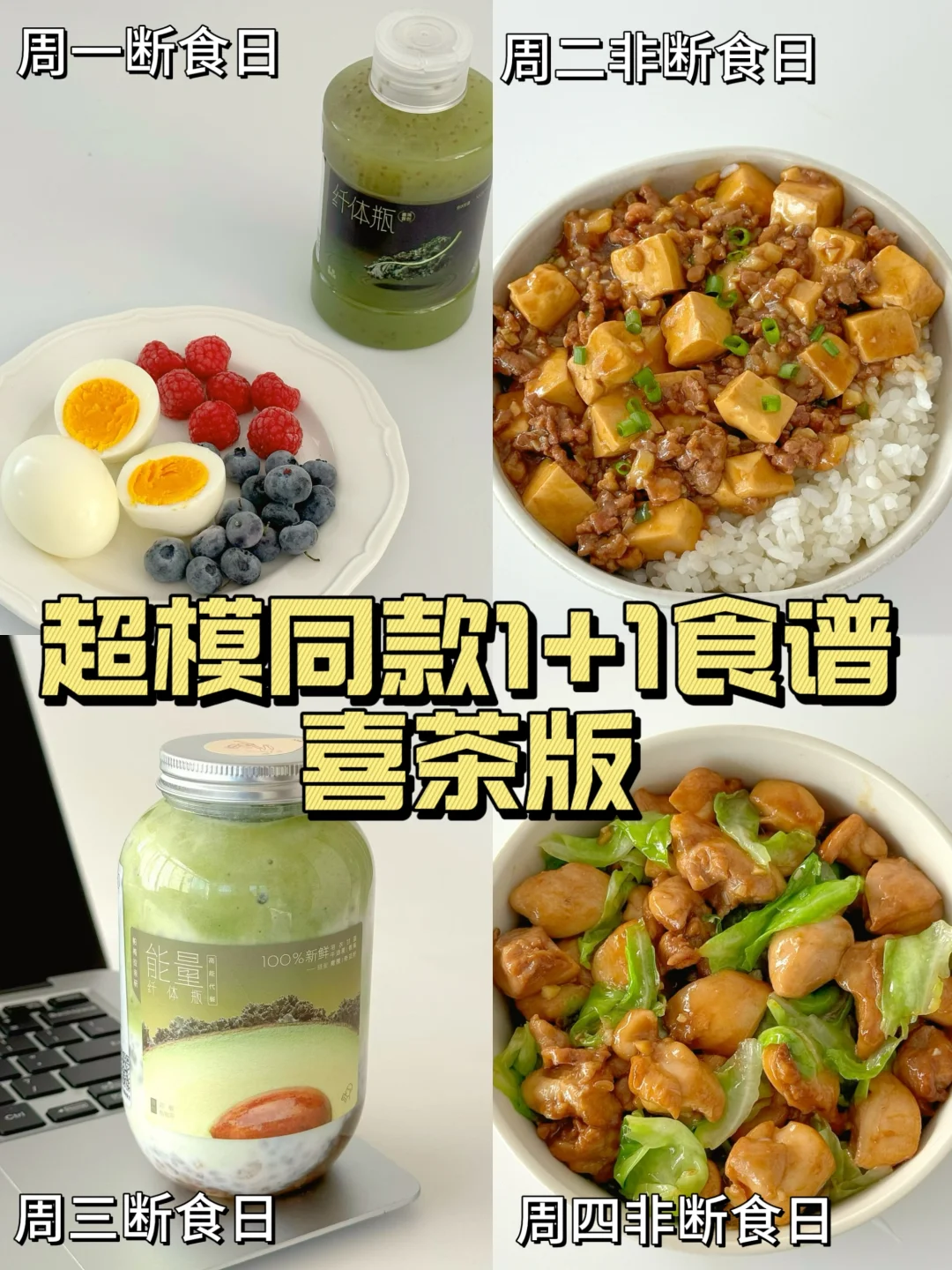 喜茶1+1 超模食谱| 破平台期就靠这个！