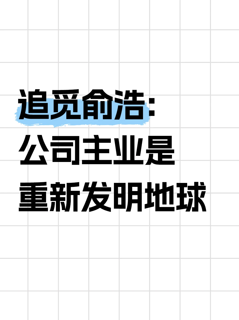俞浩怕去雷军那进修了