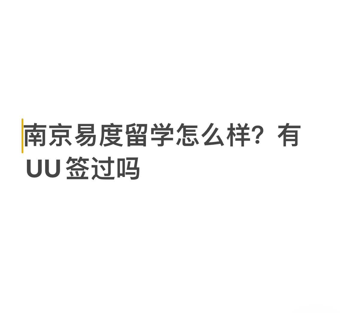 南京易度留学怎么样？