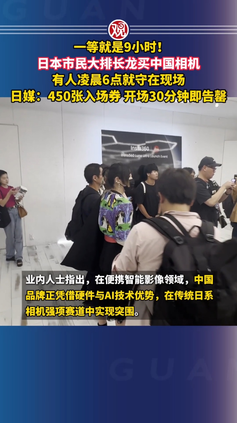 日本市民大排长龙买中国相机这排队买的是影石，影石真很棒 