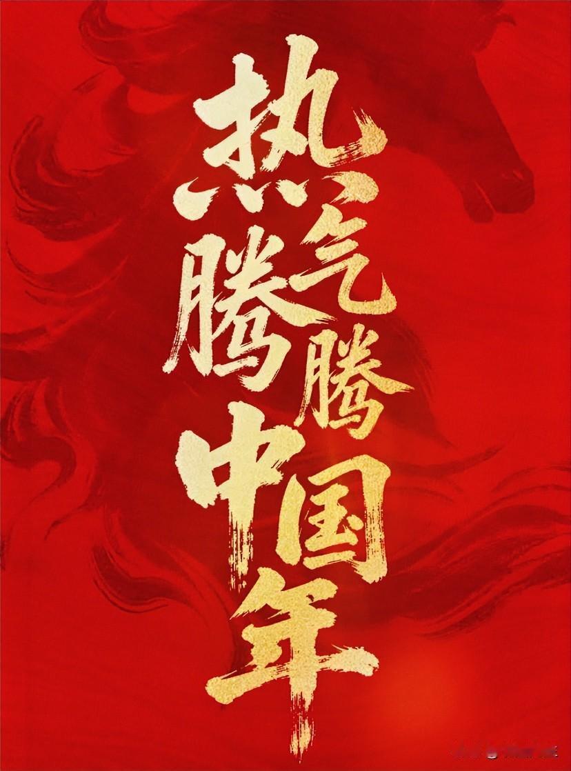 明天除夕，卸下伪装，真正快乐！

农历最后一天，辞旧迎新，放鞭炮，年夜饭，包水饺