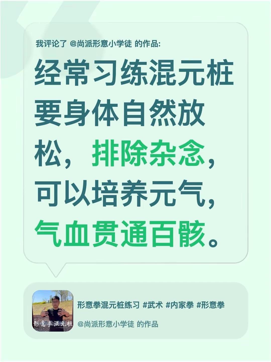我评论了@尚派形意小学徒 的作品：经常习练混元桩要身体自然放松，排除杂念，可以培