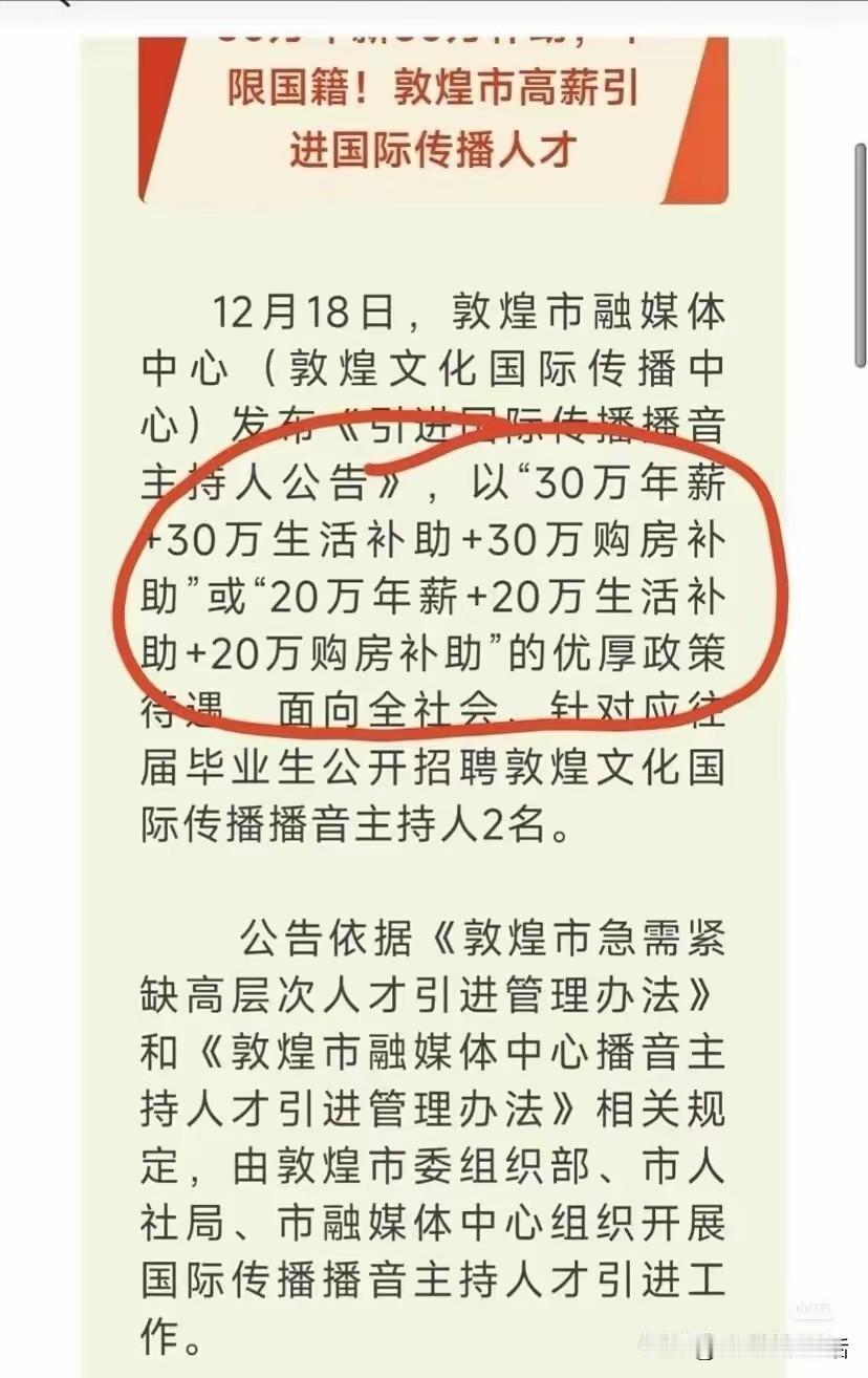 敦煌90万引进的国际高级人才，被怀疑是为了跟风或者为某些人量身定制的岗位。如果仅