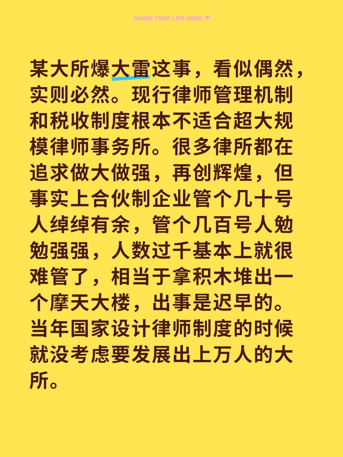 某大所爆大雷这事，看似偶然，实则必然。现行律师管理机制和税收制度根本不适合超大规