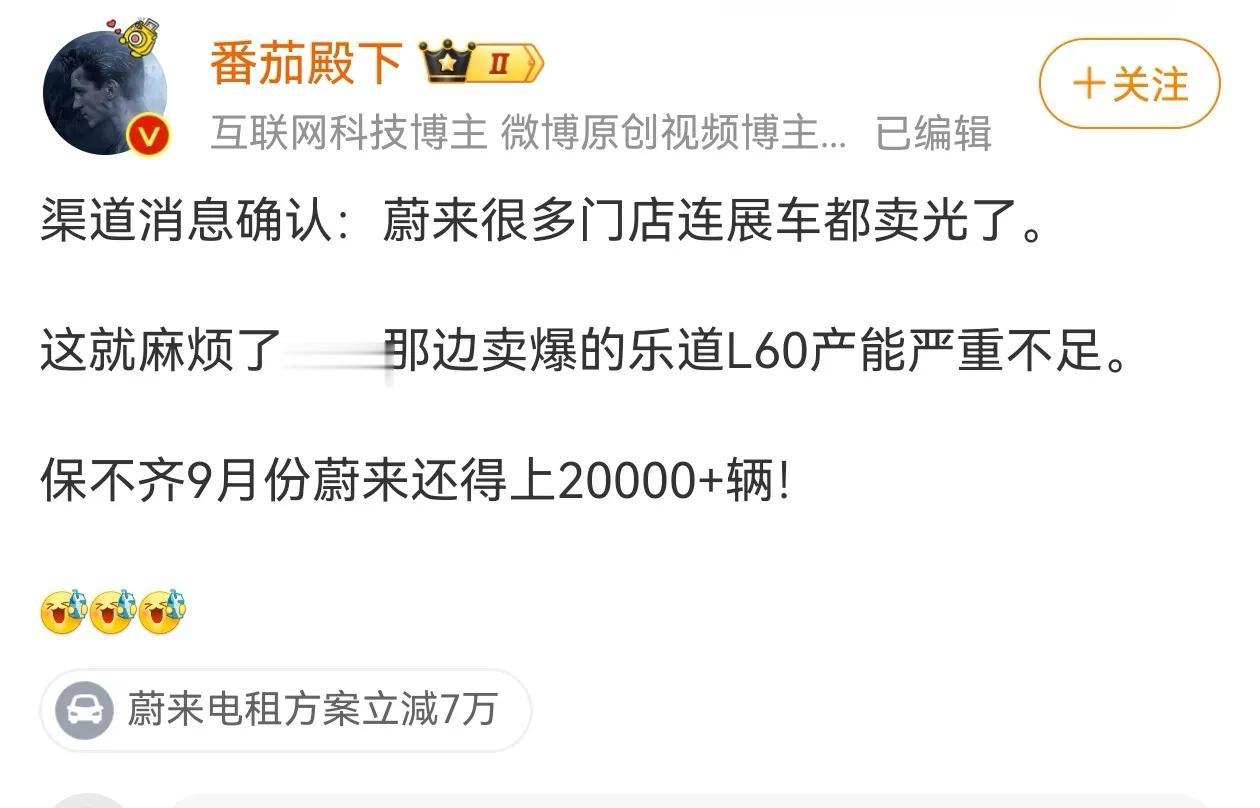 蔚来又卖爆了
据说连门店的展车都卖完了
乐道L60上市销量火爆带动蔚来大卖呀
虽