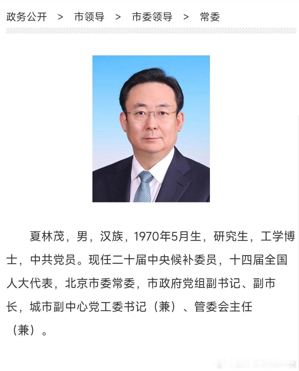 首都之窗网站近日更新后显示，北京市委常委、常务副市长夏林茂已兼任北京城市副中心党