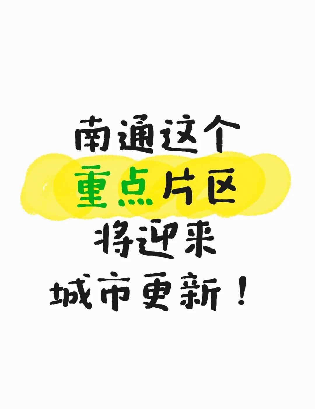 南通这个重点片区，将迎来城市更新！
南通家纺园区将迎来城市更新！城建先锋 南通城