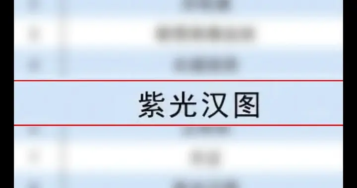 紫光漢圖榮登“2025信創外設驅動企業TOP10”榜單