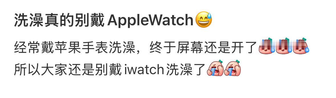 网友洗澡经常带Apple Watch，然后屏幕裂开了？ 