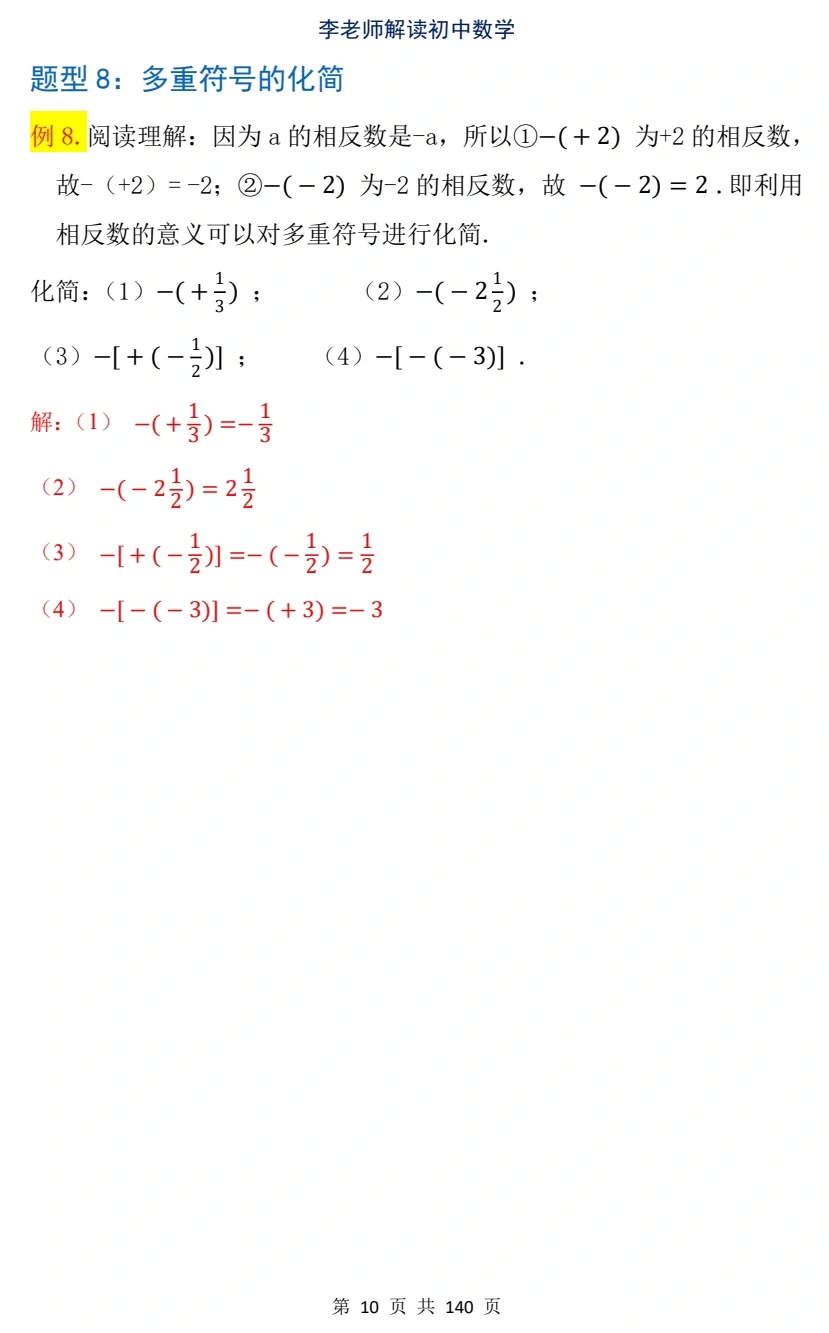 七年级数学上册《随堂笔记》数轴与相反数