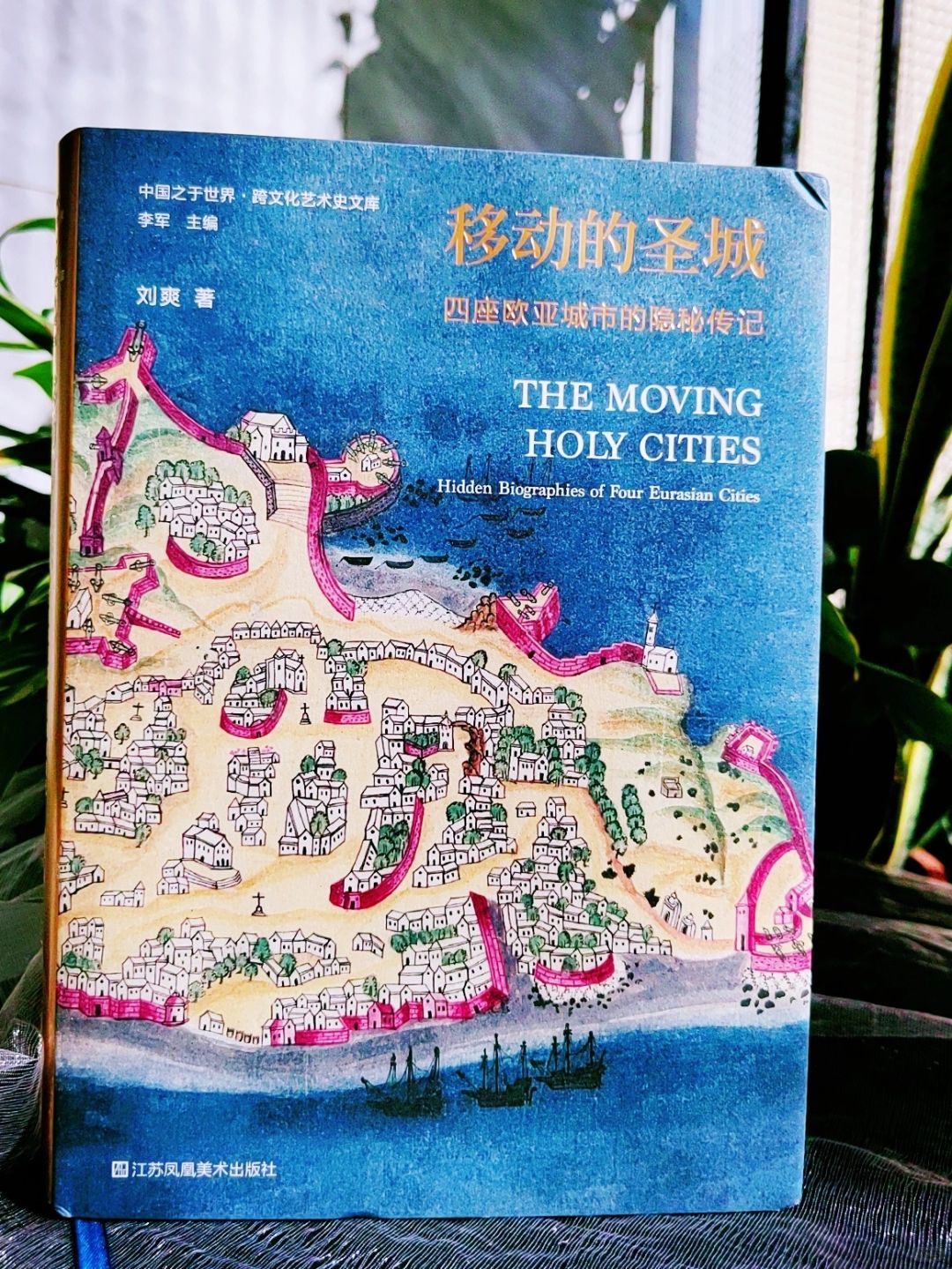 在东方遇见罗马，全球史中的欧亚城市地理志