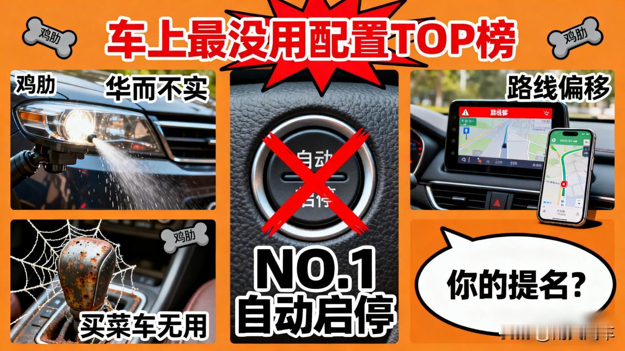 车上最没用的配置，第一名绝对是它！
   
我提名“自动启停”！同意的点赞。还有