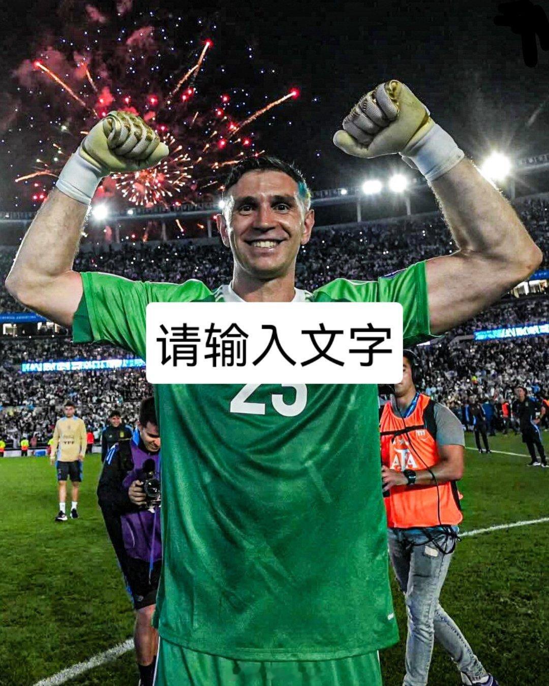 生日快乐马丁哥，阿根廷国家队的守护神！[心] 谢谢你🏆🏆🏆埃米里亚诺马丁内