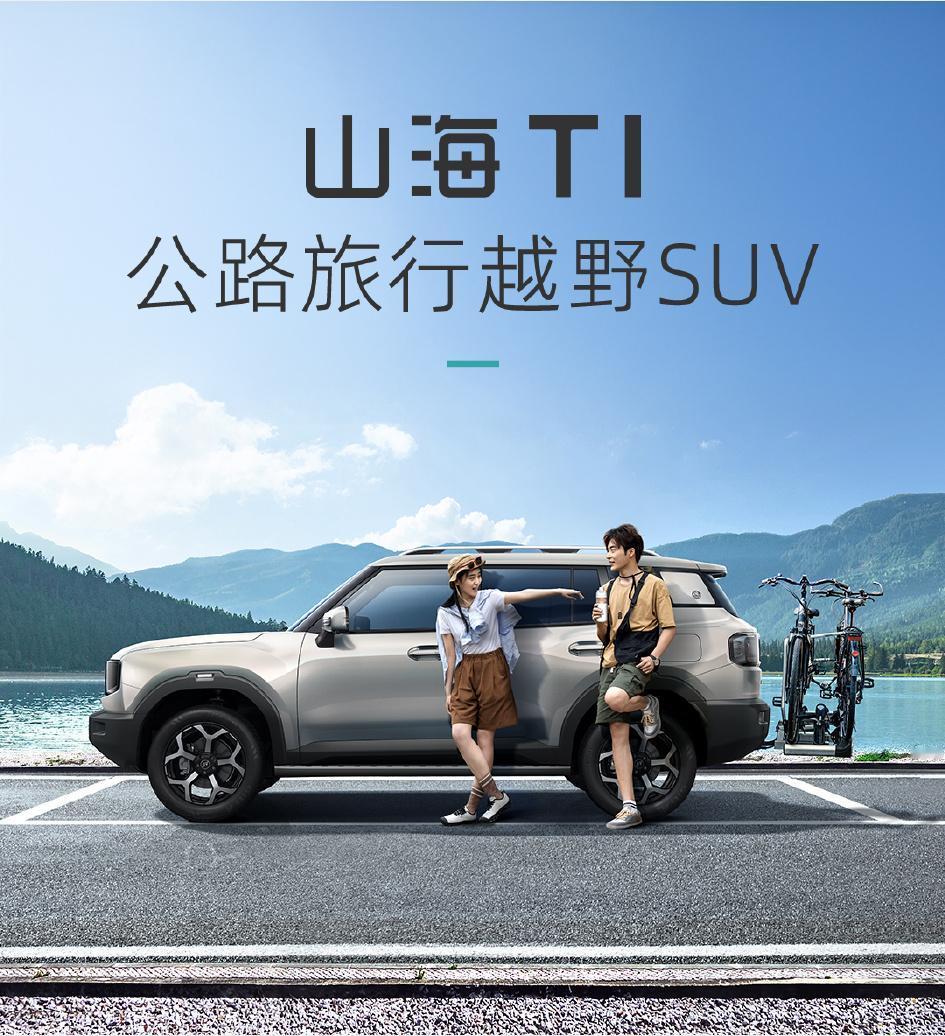 一分钟了解新车，10月27日，捷途山海T1正式上市，主要有以下卖点：
1、1.5