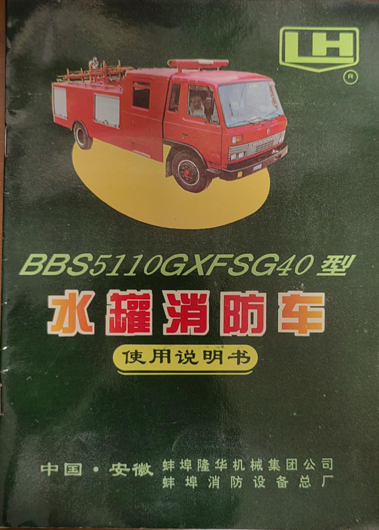 我个人收藏的
《水罐消防车》
使用说明书
中国·安徽	蚌埠隆华机械集团公司	
蚌