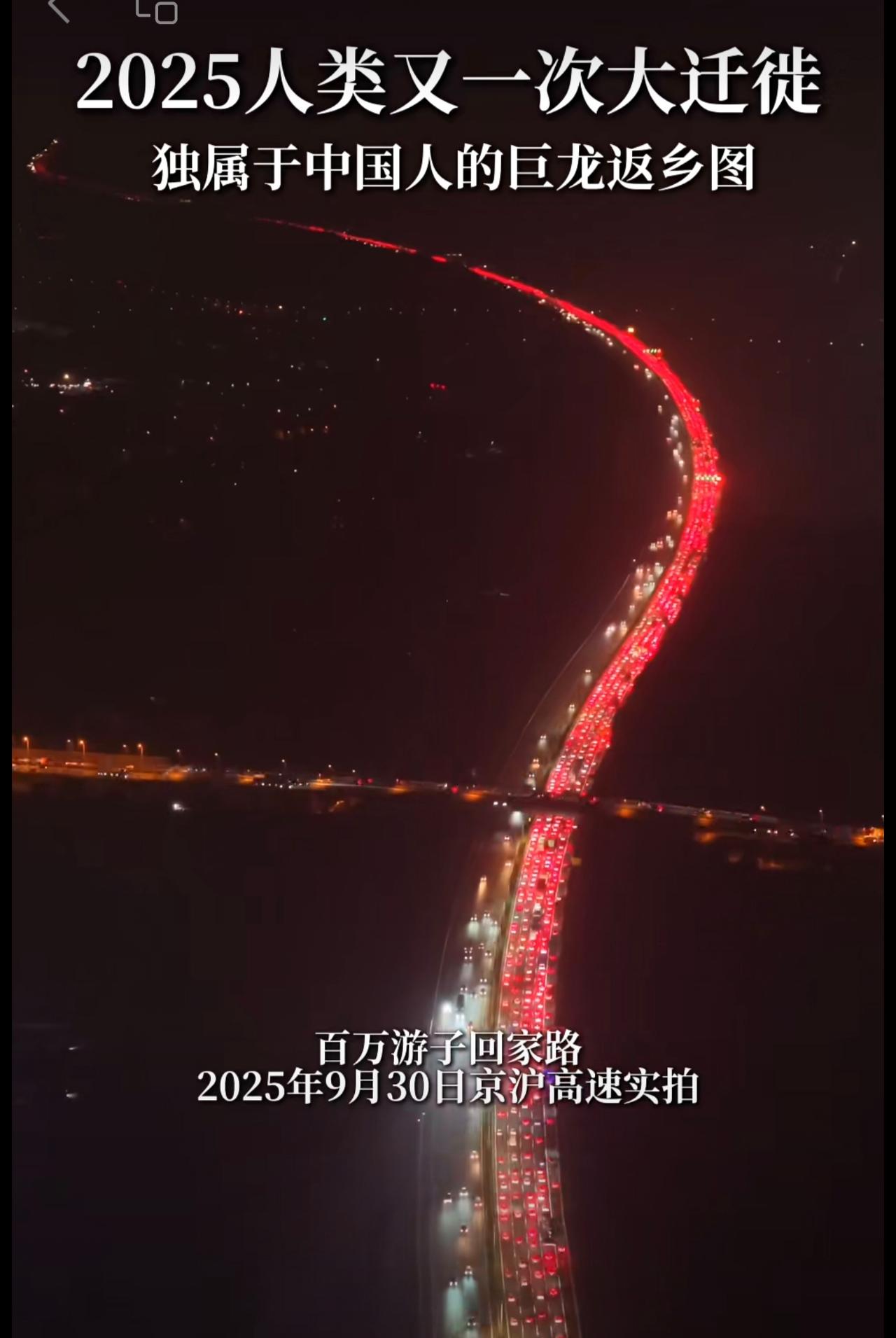 2025年9月30日500米高空实拍京沪高速的百万游子回家路！前方很堵，安全到家