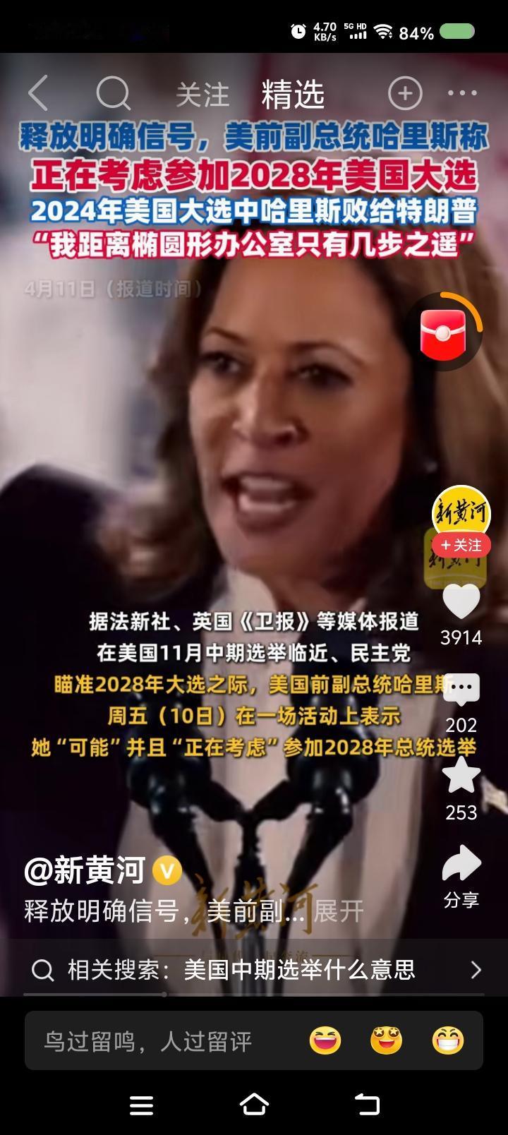 “哇，哈哈”要选总统？——
据报道，美国前副总统哈里斯声称可能参加2028年总统