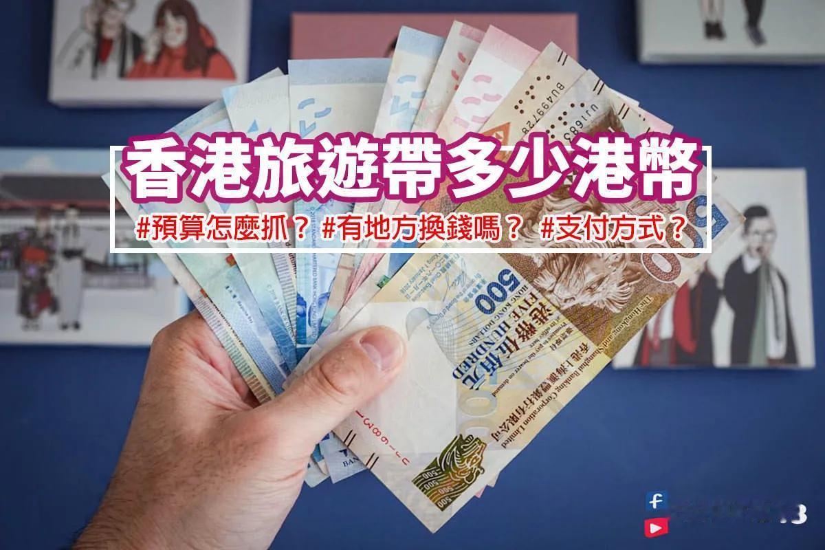 在香港生活，到底需不需要现金？

一般情况下，在香港生活的确无需现金，基本店家都