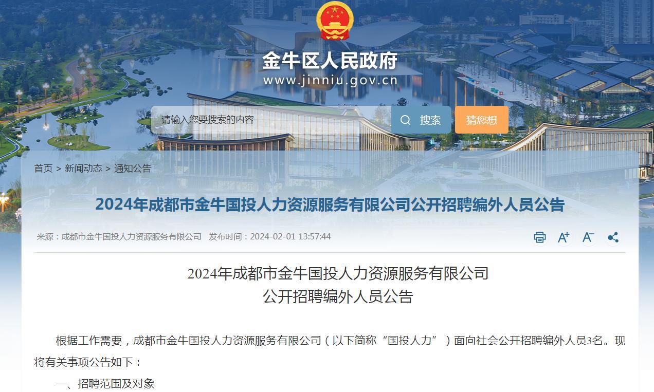 2024成都市金牛区驷马桥街道办事处编外人员招聘3人
招聘范围及对象：符合招聘岗